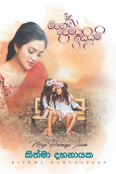 මගේ ‌ප්‍රේමය ඉසියුම්