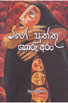 මගේ පුත්තු හොරු අරං