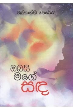 ඔබයි මගේ සඳ