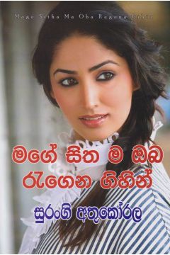 මගේ සිත ම ඔබ රැගෙන  ගිහින්
