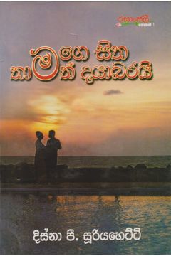 මගෙ සිත තාමත් දයාබරයි