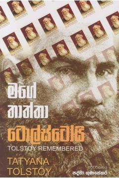 මගේ තාත්තා ටොල්ස්ටෝයි
