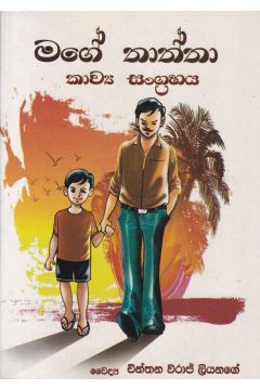 මගේ තාත්තා - කාව්‍ය සංග්‍රහය  