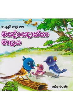 සෙල්ලම් ගෙදර කතා - මඤ්ඤොක්කා මාලය