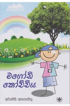 මගෝඩි කෝච්චිය
