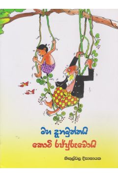 මහ දැනමුත්තයි කොටි රජ්ජුරුවොයි