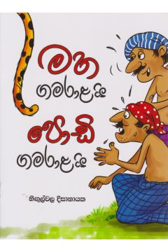 මහ ගමරාළයි පොඩි ගමරාළයි