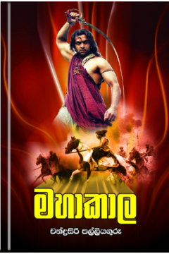 මහාකාල