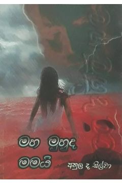 මහ මුහුද මමයි