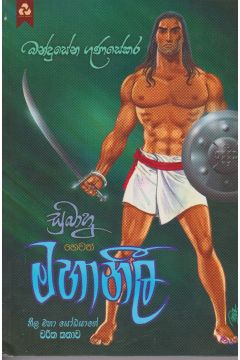 සුබාහු හෙවත් මහානීල