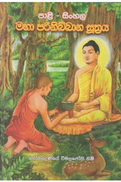 පාළි-සිංහල මහා පරිනිබ්බාන සුත්‍රය