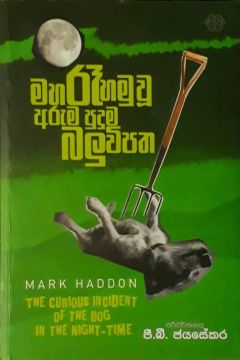 මහ රෑ හමුවූ අරුම පුදුම බලුවිපත