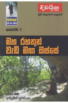මහ රහතුන් වැඩි මඟ ඔස්සේ - අත්හැරීම 11