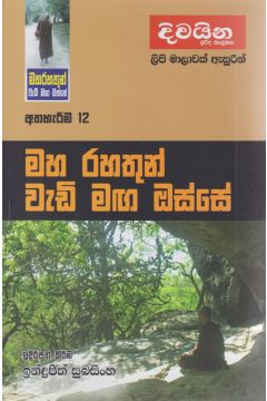 මහ රහතුන් වැඩි මඟ ඔස්සේ 12