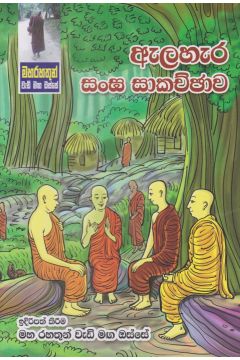 මහ රහතුන් වැඩි මඟ ඔස්සේ - ඇලහැර සංඝ සාකච්ඡාව