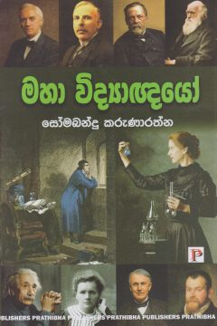 මහා විද්‍යාඥයෝ