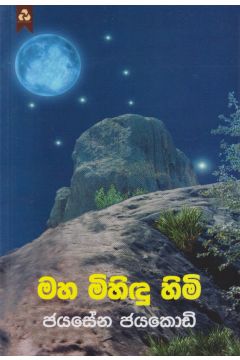 මහ මිහිඳු හිමි