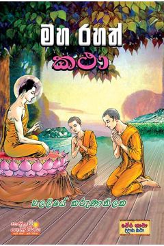 මහ රහත් කථා