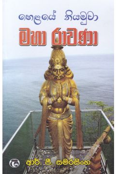 හෙළයේ නියමුවා මහා රාවණා