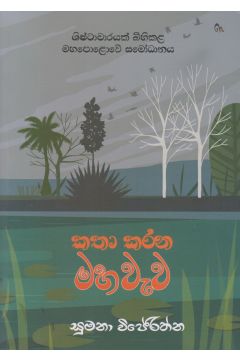 කතා කරන මහ වැව