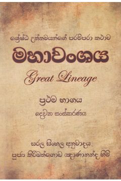 මහාවංශය (ප්‍රථම භාගය)