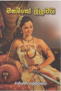 මහබිසෝ ලීලාවතී 