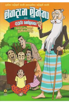 මහදැන මුත්තා