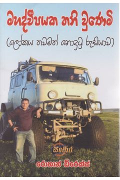 මහද්වීපයක තනි වුණෙමි (ලෝකය තවමත් නුදුටු රුසියාව)