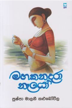 මහකනදරා නෑයෝ