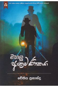 මහලු ආක්‍රමණිකයා