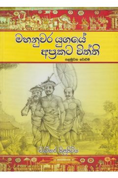 මහනුවර යුගයේ අප්‍රකට විත්ති 1