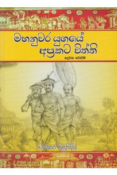 මහනුවර යුගයේ අප්‍රකට විත්ති 2