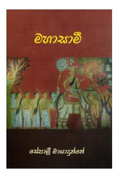 මහාසාමී