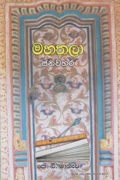මහතලා ජනවහර 