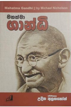 මහත්මා ගාන්ධි