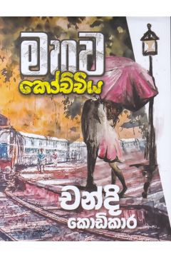 මහව කෝච්චිය