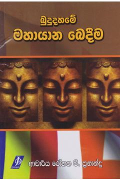 බුදුදහමේ මහායාන බෙදීම
