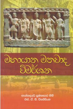 මහායාන මතවාද විමර්ශන 