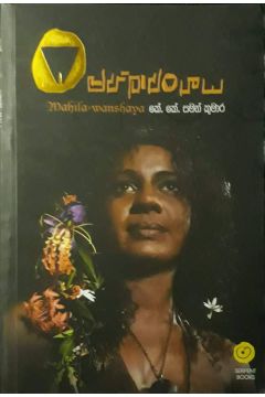 මහිලාවංශය