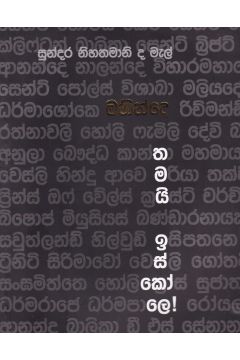 මහින්දෙ තමයි ඉස්කෝලෙ