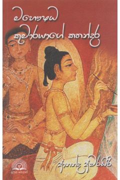 මහෞෂධ කුමාරයාගේ කතන්දර