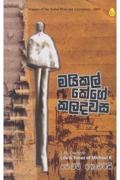 මයිකල් කේගේ කලදවස