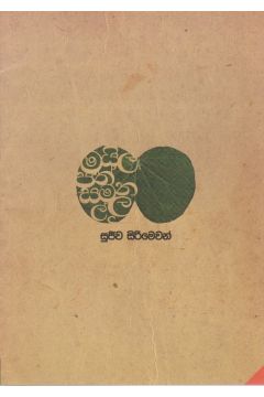 මයිලපත් සමනල්ලු