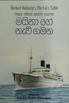 මයිනා ගේ නැව් ගමන