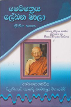 මෛත්‍රෙය ලේඛන මාලා II