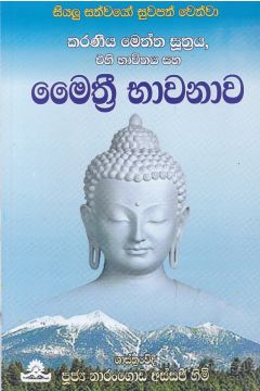 මෛත්‍රී භාවනාව