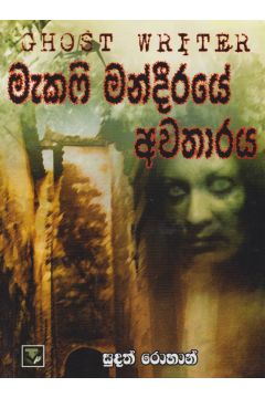 මැකෆි මන්දිරයේ අවතාරය
