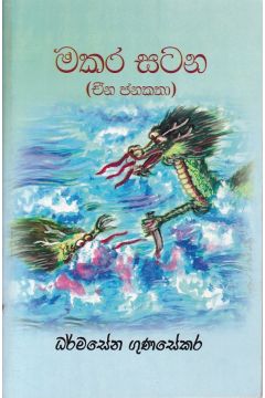 මකර සටන