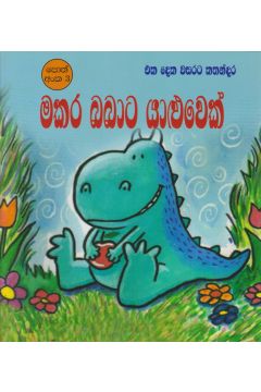 මකර බබාට යාලුවෙක් 