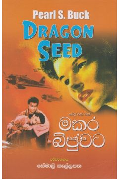 මකර බිජුවට